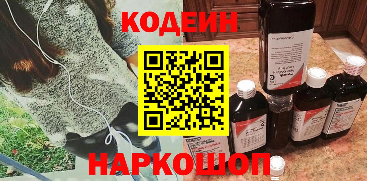 Осинники  Кодеин напиток Lean (лин)  Codein Purple Drank  Вход с VPN 